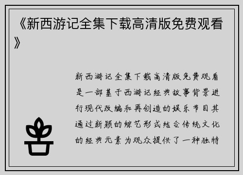 《新西游记全集下载高清版免费观看》