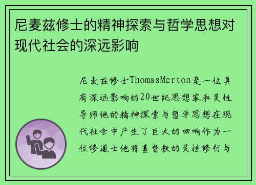 尼麦兹修士的精神探索与哲学思想对现代社会的深远影响